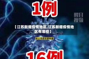 【江苏新增疫情地区,江苏新增疫情地区有哪些】