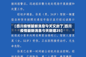 【四川疫情最新消息今天又封了,四川疫情最新消息今天新增25】