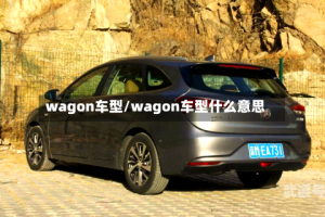 wagon车型/wagon车型什么意思