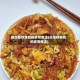 圆白菜炒饼丝的家常做法(白菜拌粉丝的家常做法)