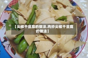 【尖椒干豆腐的做法,肉炒尖椒干豆腐的做法】