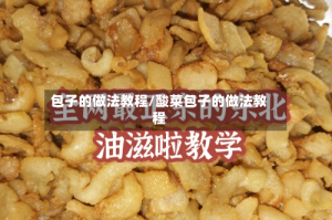 包子的做法教程/酸菜包子的做法教程