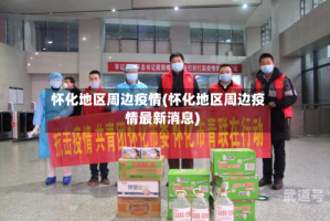 怀化地区周边疫情(怀化地区周边疫情最新消息)