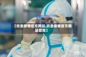 【抗击疫情官方网站,抗击疫情官方网站首页】