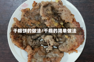 干粮饼的做法/干粮的简单做法