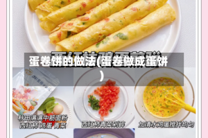 蛋卷饼的做法(蛋卷做成蛋饼)