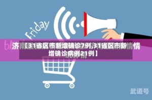 【31省区市新增确诊7例,31省区市新增确诊病例21例】