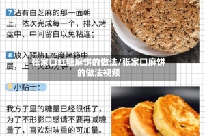 张家口红糖麻饼的做法/张家口麻饼的做法视频