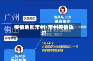 疫情地图常州/常州疫情轨迹