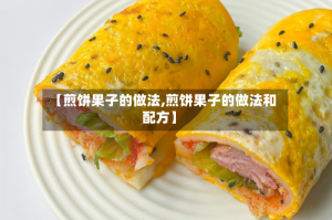 【煎饼果子的做法,煎饼果子的做法和配方】