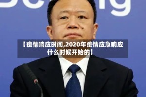 【疫情响应时间,2020年疫情应急响应什么时候开始的】