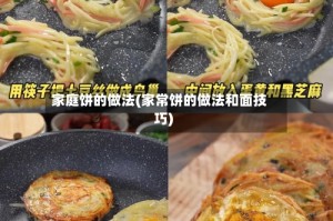 家庭饼的做法(家常饼的做法和面技巧)