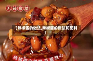 【辣椒酱的做法,辣椒酱的做法和配料】