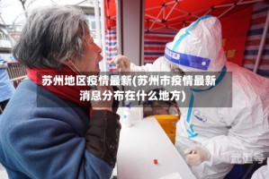 苏州地区疫情最新(苏州市疫情最新消息分布在什么地方)