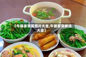 【午餐家常菜图片大全,午餐家常做法大全】
