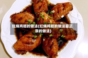 红烧鸡翅的做法(红烧鸡翅的做法最正宗的做法)