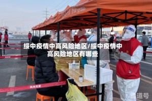 绥中疫情中高风险地区/绥中疫情中高风险地区有哪些