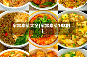 家常素菜大全(家常素菜188例)