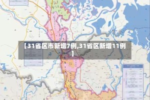 【31省区市新增7例,31省区新增11例】