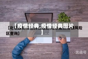 【疫情经典,疫情经典图片】