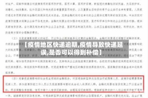 【疫情地区快递逾期,疫情导致快递延误,是否可以得到补偿】