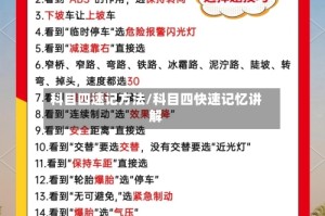 科目四速记方法/科目四快速记忆讲解