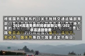 2024高速免费时间表最新公布/202年高速路免费