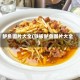 鲈鱼图片大全(铁板鲈鱼图片大全)