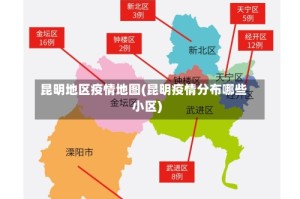 昆明地区疫情地图(昆明疫情分布哪些小区)