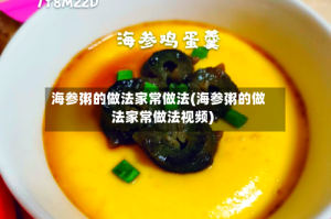 海参粥的做法家常做法(海参粥的做法家常做法视频)