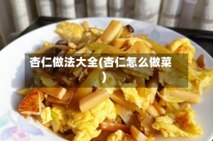 杏仁做法大全(杏仁怎么做菜)