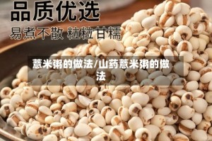 薏米粥的做法/山药薏米粥的做法