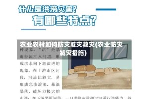 农业农村如何防灾减灾救灾(农业防灾减灾措施)