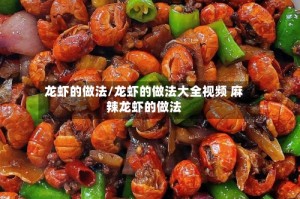 龙虾的做法/龙虾的做法大全视频 麻辣龙虾的做法