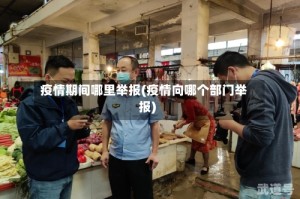 疫情期间哪里举报(疫情向哪个部门举报)