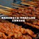 炖羊肉的做法大全/羊肉炖什么好吃又简单又好吃