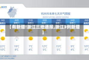 【有新增!浙江三地通报,浙江3例新增】