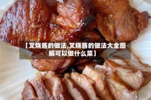 【叉烧酱的做法,叉烧酱的做法大全图解可以做什么菜】