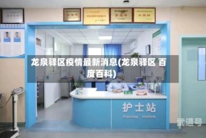 龙泉驿区疫情最新消息(龙泉驿区 百度百科)