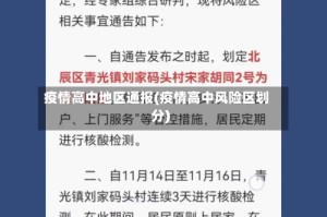 疫情高中地区通报(疫情高中风险区划分)