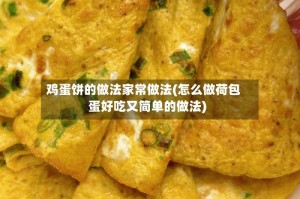 鸡蛋饼的做法家常做法(怎么做荷包蛋好吃又简单的做法)