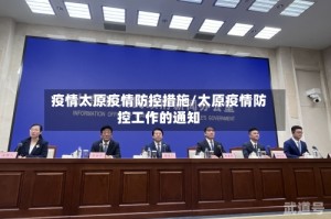 疫情太原疫情防控措施/太原疫情防控工作的通知