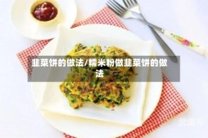 韭菜饼的做法/糯米粉做韭菜饼的做法