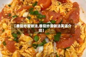 【番茄炒蛋做法,番茄炒蛋做法英语介绍】