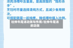 杜仲牛尾汤功效与作用/杜仲牛尾汤的功效