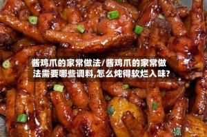 酱鸡爪的家常做法/酱鸡爪的家常做法需要哪些调料,怎么炖得软烂入味?