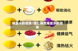 绿豆水的功效/西红柿煮绿豆水的功效