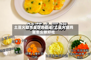 土豆火腿鸡蛋饼的做法/土豆火腿鸡蛋怎么做好吃