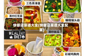 快餐店菜谱大全(快餐店菜谱大全配菜)