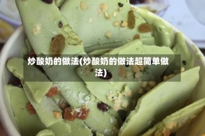 炒酸奶的做法(炒酸奶的做法超简单做法)